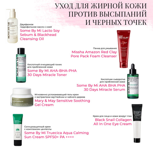 Набор уходовой косметики для жирной кожи против выспалений и черных точек