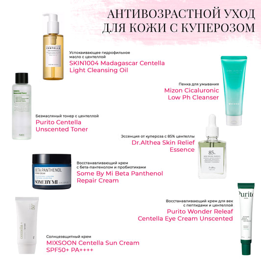 Набор антивозрастной уходовой косметики для кожи с куперозом