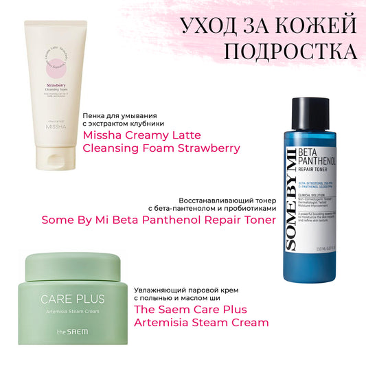 Набор подростоковой уходовой косметики