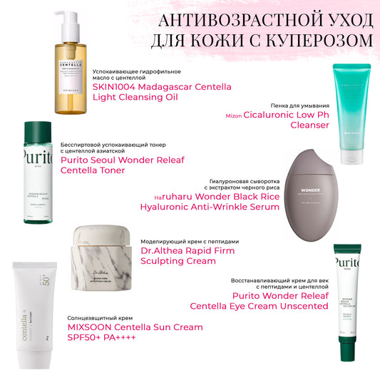 Набор антивозрастной уходовой косметики для кожи с куперозом