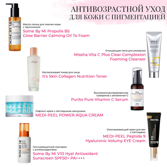Набор антивозрастной уходовой косметики для кожи с пигментацией