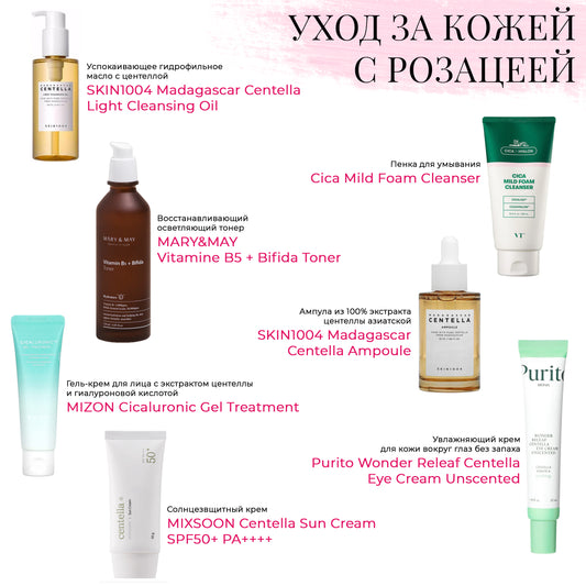 Набор уходовой косметики для кожи с розацеей